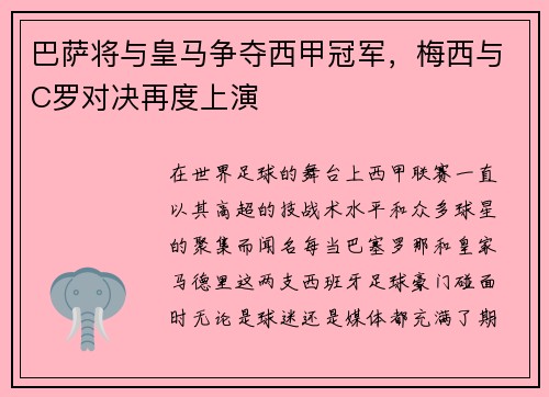 巴萨将与皇马争夺西甲冠军，梅西与C罗对决再度上演