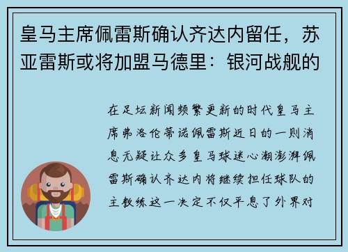 皇马主席佩雷斯确认齐达内留任，苏亚雷斯或将加盟马德里：银河战舰的未来蓝图