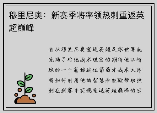 穆里尼奥：新赛季将率领热刺重返英超巅峰