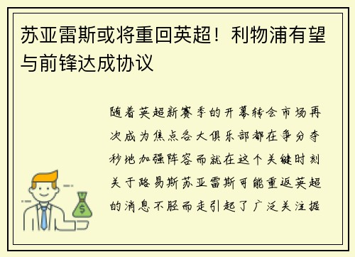 苏亚雷斯或将重回英超！利物浦有望与前锋达成协议