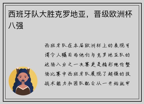 西班牙队大胜克罗地亚，晋级欧洲杯八强