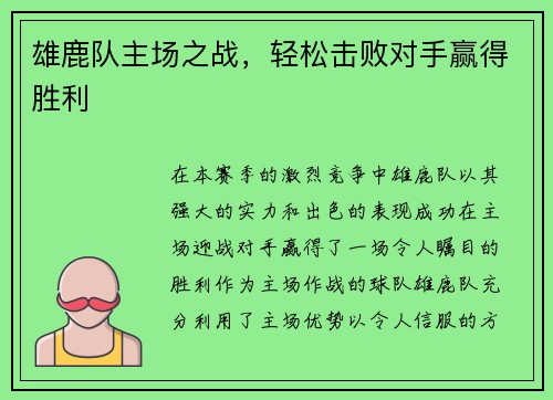 雄鹿队主场之战，轻松击败对手赢得胜利