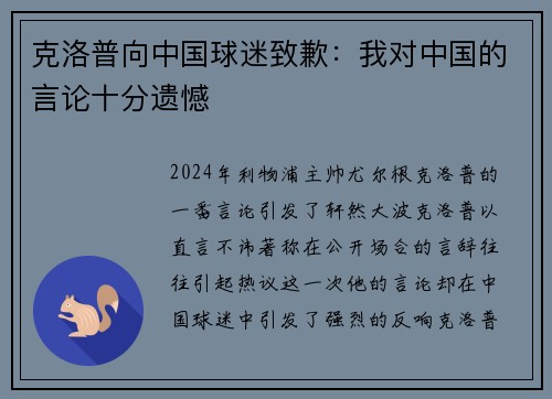 克洛普向中国球迷致歉：我对中国的言论十分遗憾