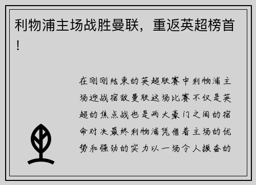 利物浦主场战胜曼联，重返英超榜首！