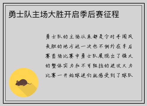 勇士队主场大胜开启季后赛征程