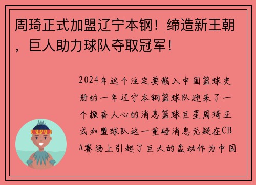 周琦正式加盟辽宁本钢！缔造新王朝，巨人助力球队夺取冠军！