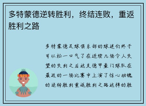 多特蒙德逆转胜利，终结连败，重返胜利之路