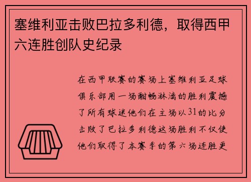 塞维利亚击败巴拉多利德，取得西甲六连胜创队史纪录