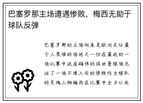 巴塞罗那主场遭遇惨败，梅西无助于球队反弹