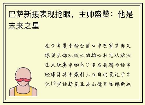 巴萨新援表现抢眼，主帅盛赞：他是未来之星