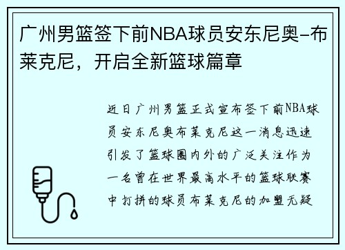 广州男篮签下前NBA球员安东尼奥-布莱克尼，开启全新篮球篇章