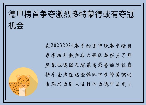 德甲榜首争夺激烈多特蒙德或有夺冠机会