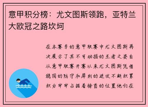 意甲积分榜：尤文图斯领跑，亚特兰大欧冠之路坎坷