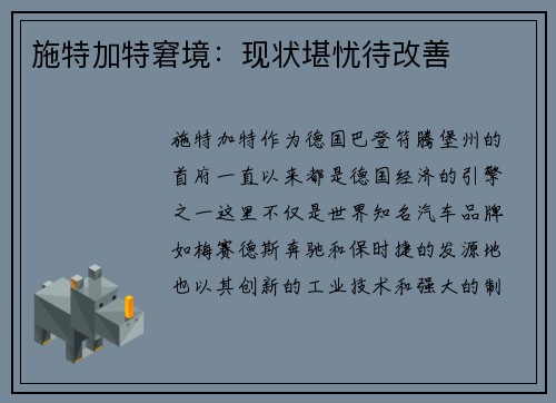 施特加特窘境：现状堪忧待改善