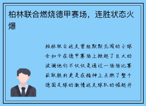 柏林联合燃烧德甲赛场，连胜状态火爆