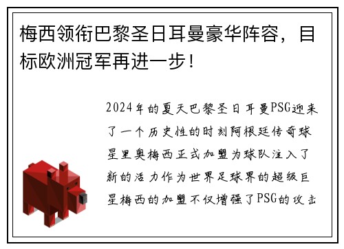 梅西领衔巴黎圣日耳曼豪华阵容，目标欧洲冠军再进一步！
