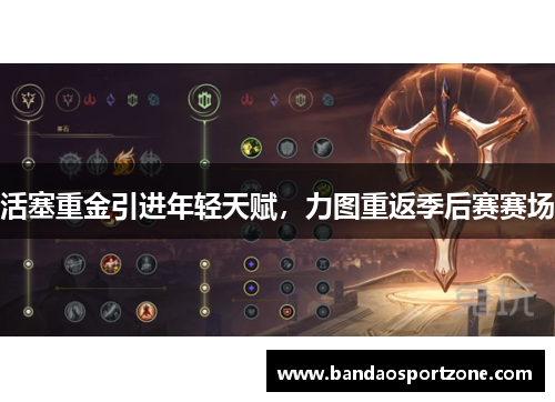活塞重金引进年轻天赋，力图重返季后赛赛场