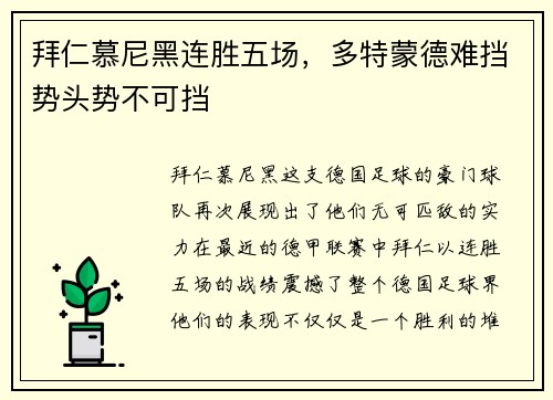 拜仁慕尼黑连胜五场，多特蒙德难挡势头势不可挡