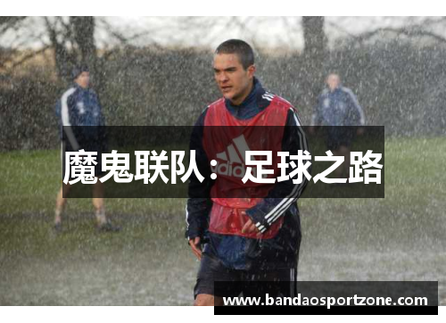魔鬼联队：足球之路