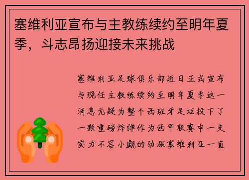 塞维利亚宣布与主教练续约至明年夏季，斗志昂扬迎接未来挑战