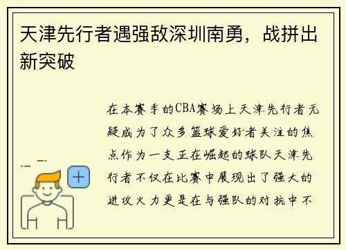 天津先行者遇强敌深圳南勇，战拼出新突破
