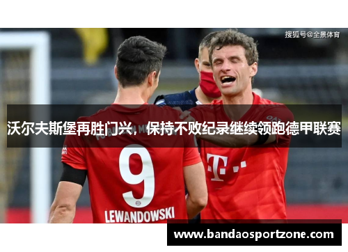 沃尔夫斯堡再胜门兴，保持不败纪录继续领跑德甲联赛