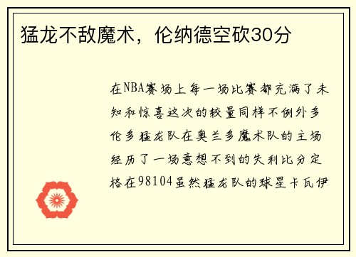 猛龙不敌魔术，伦纳德空砍30分