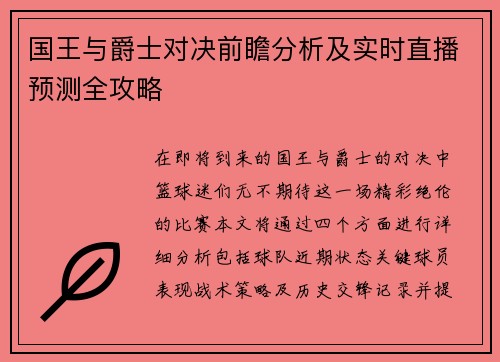 国王与爵士对决前瞻分析及实时直播预测全攻略