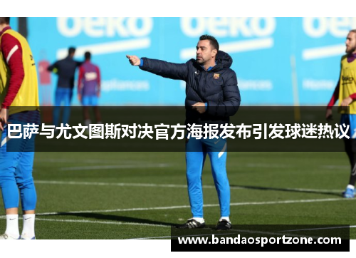巴萨与尤文图斯对决官方海报发布引发球迷热议