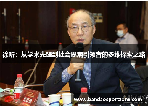 徐昕：从学术先锋到社会思潮引领者的多维探索之路