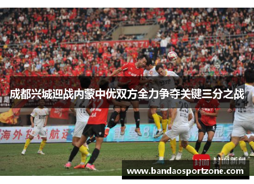 成都兴城迎战内蒙中优双方全力争夺关键三分之战