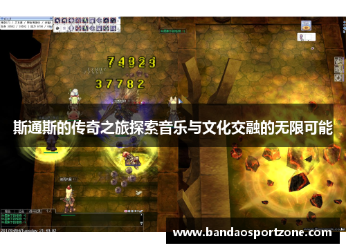 斯通斯的传奇之旅探索音乐与文化交融的无限可能