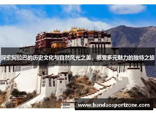 探索阿拉巴的历史文化与自然风光之美，感受多元魅力的独特之旅