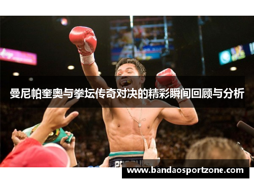曼尼帕奎奥与拳坛传奇对决的精彩瞬间回顾与分析