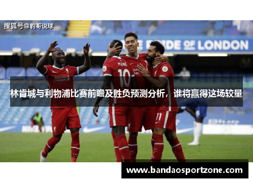 林肯城与利物浦比赛前瞻及胜负预测分析，谁将赢得这场较量