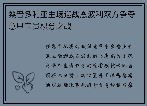 桑普多利亚主场迎战恩波利双方争夺意甲宝贵积分之战