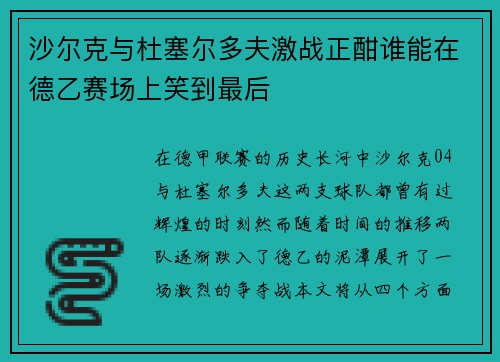 沙尔克与杜塞尔多夫激战正酣谁能在德乙赛场上笑到最后