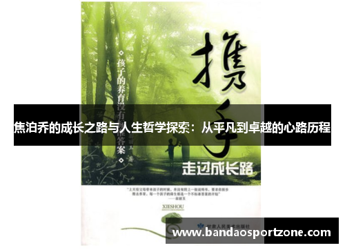 焦泊乔的成长之路与人生哲学探索：从平凡到卓越的心路历程