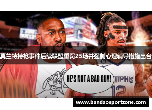 莫兰特持枪事件后续联盟重罚25场并强制心理辅导措施出台