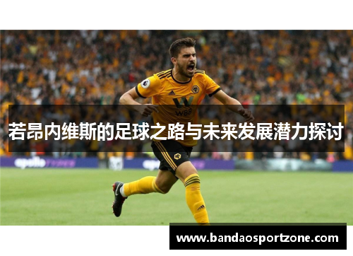若昂内维斯的足球之路与未来发展潜力探讨