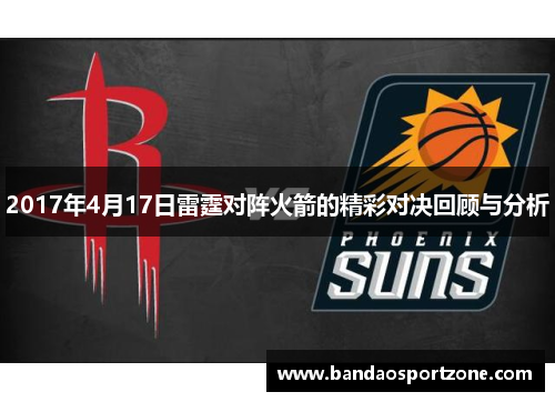 2017年4月17日雷霆对阵火箭的精彩对决回顾与分析