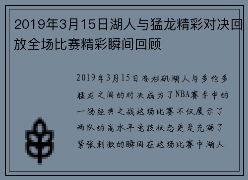 2019年3月15日湖人与猛龙精彩对决回放全场比赛精彩瞬间回顾