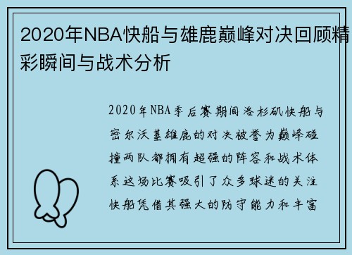 2020年NBA快船与雄鹿巅峰对决回顾精彩瞬间与战术分析