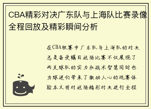 CBA精彩对决广东队与上海队比赛录像全程回放及精彩瞬间分析