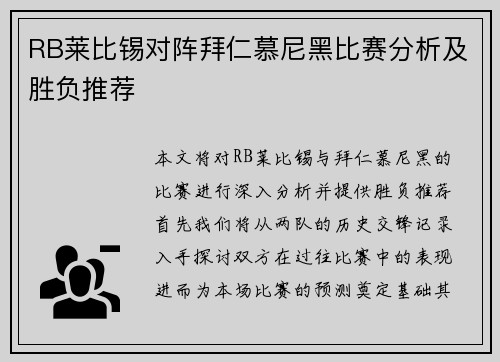 RB莱比锡对阵拜仁慕尼黑比赛分析及胜负推荐