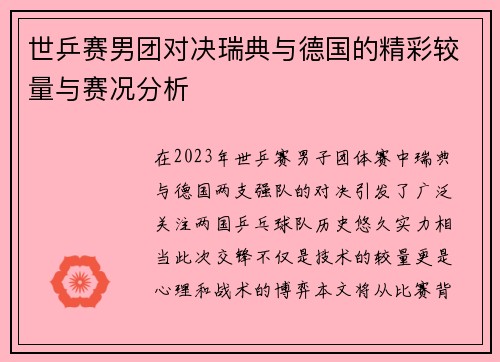 世乒赛男团对决瑞典与德国的精彩较量与赛况分析