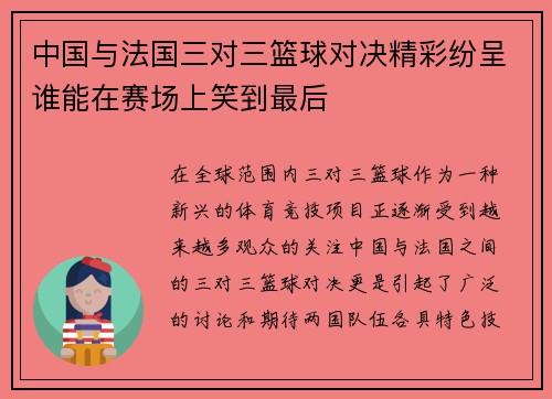 中国与法国三对三篮球对决精彩纷呈谁能在赛场上笑到最后