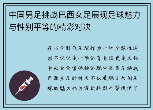 中国男足挑战巴西女足展现足球魅力与性别平等的精彩对决