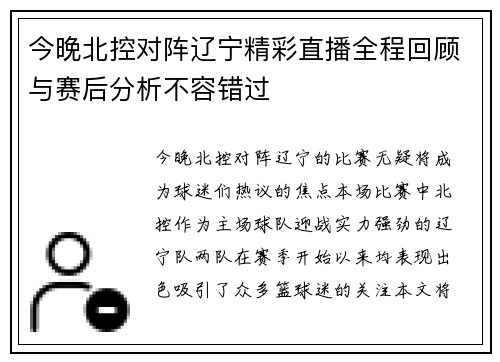 今晚北控对阵辽宁精彩直播全程回顾与赛后分析不容错过