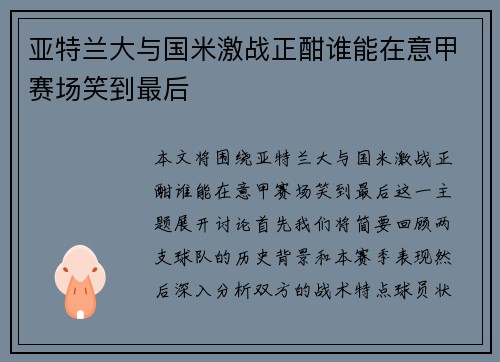 亚特兰大与国米激战正酣谁能在意甲赛场笑到最后